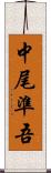 中尾準吾 Scroll