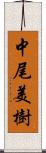 中尾美樹 Scroll