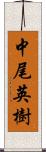 中尾英樹 Scroll