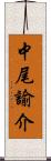 中尾諭介 Scroll