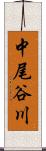 中尾谷川 Scroll