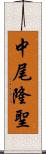 中尾隆聖 Scroll