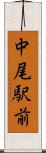 中尾駅前 Scroll