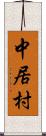 中居村 Scroll