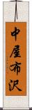 中屋布沢 Scroll