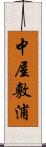 中屋敷浦 Scroll