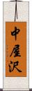 中屋沢 Scroll