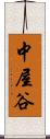 中屋谷 Scroll