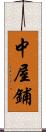 中屋鋪 Scroll