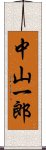 中山一郎 Scroll