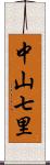 中山七里 Scroll