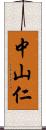 中山仁 Scroll