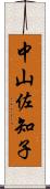 中山佐知子 Scroll