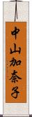 中山加奈子 Scroll