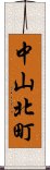 中山北町 Scroll