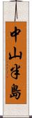中山半島 Scroll