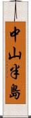 中山半島 Scroll