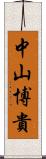 中山博貴 Scroll