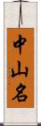 中山名 Scroll