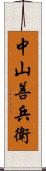 中山善兵衛 Scroll