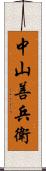 中山善兵衛 Scroll