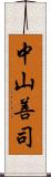 中山善司 Scroll