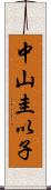 中山圭以子 Scroll