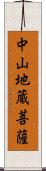 中山地蔵菩薩 Scroll