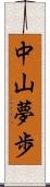 中山夢歩 Scroll