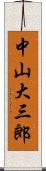 中山大三郎 Scroll