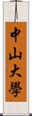 中山大學 Scroll