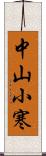 中山小寒 Scroll