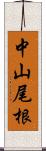 中山尾根 Scroll