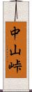 中山峠 Scroll