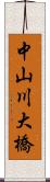 中山川大橋 Scroll