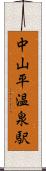 中山平温泉駅 Scroll