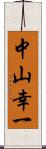 中山幸一 Scroll