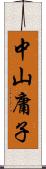 中山庸子 Scroll