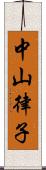 中山律子 Scroll