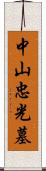 中山忠光墓 Scroll