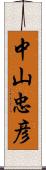 中山忠彦 Scroll