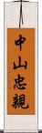 中山忠親 Scroll