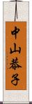 中山恭子 Scroll