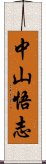 中山悟志 Scroll