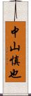 中山慎也 Scroll