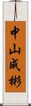 中山成彬 Scroll