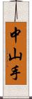 中山手 Scroll