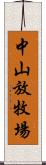 中山放牧場 Scroll