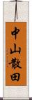 中山散田 Scroll