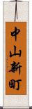 中山新町 Scroll